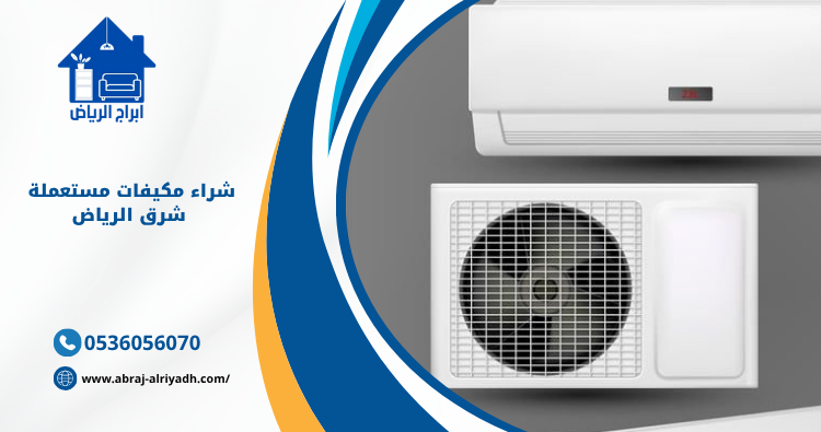 شراء مكيفات مستعملة شرق الرياض