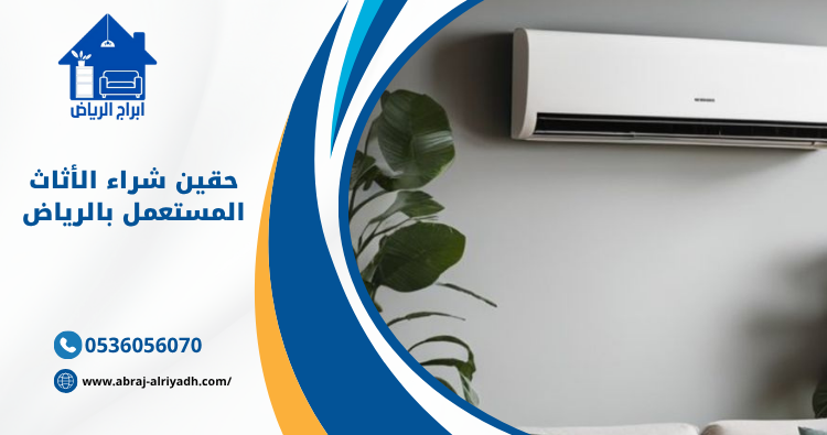 حقين شراء الأثاث المستعمل بالرياض