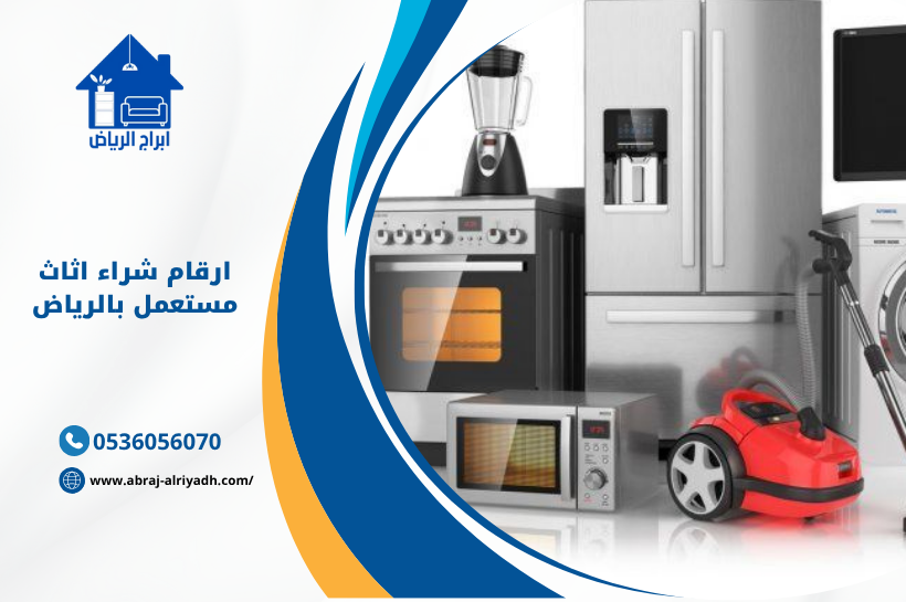 ارقام شراء اثاث مستعمل بالرياض