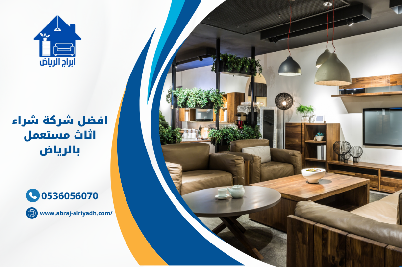 افضل شركة شراء اثاث مستعمل بالرياض