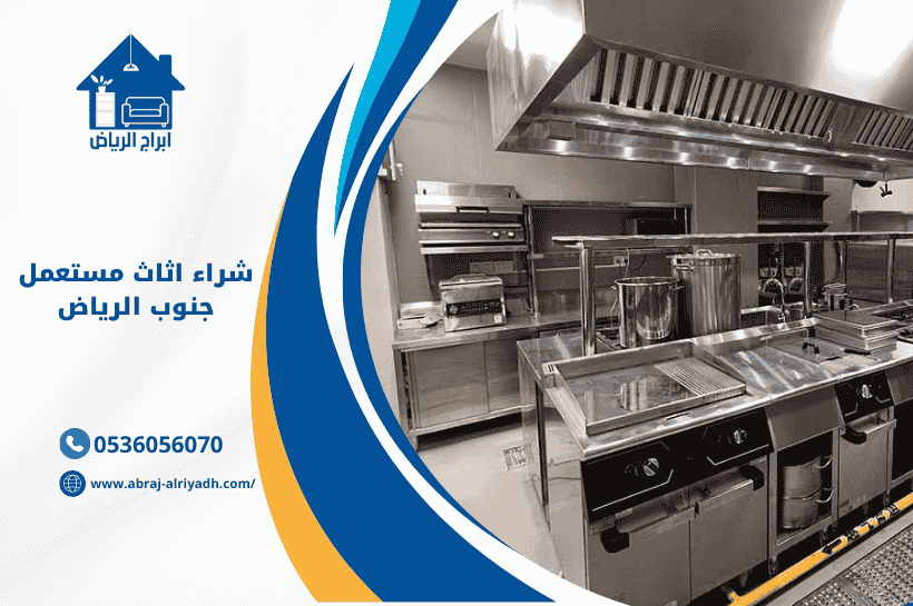 "شراء اثاث مستعمل جنوب الرياض – شركة ابراج الرياض لشراء الأثاث المنزلي والمكتبي المستعمل"