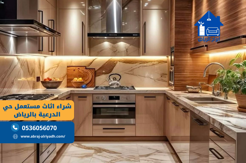 شراء اثاث مستعمل حي الدرعية بالرياض