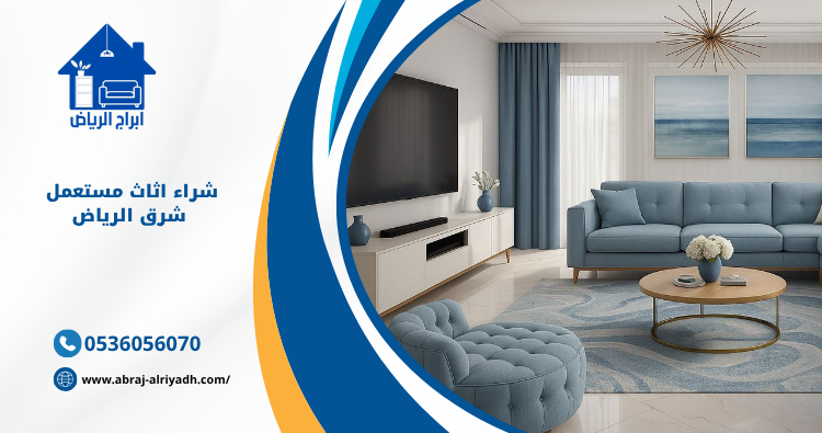 شراء اثاث مستعمل شرق الرياض