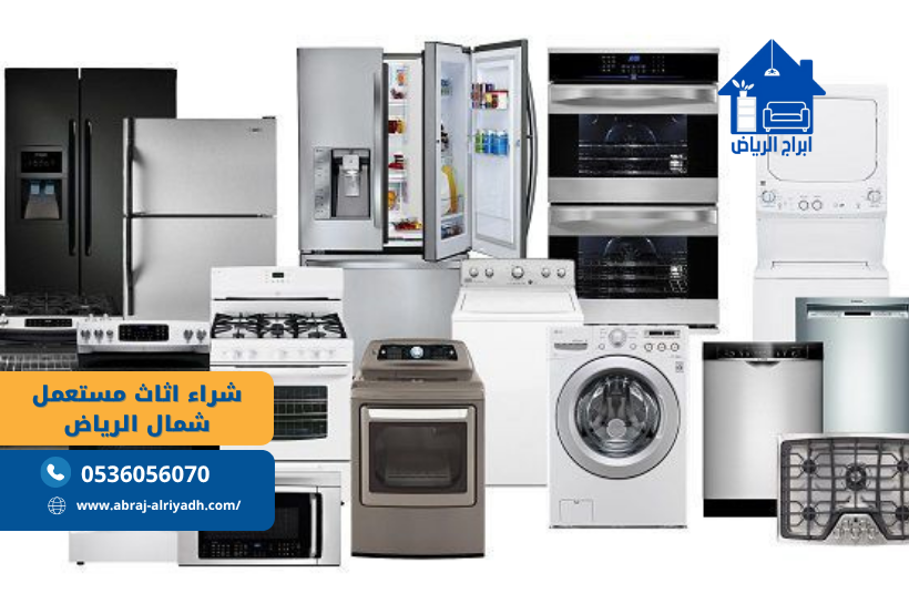شراء اثاث مستعمل شمال الرياض