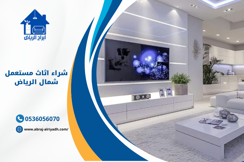 شراء اثاث مستعمل شمال الرياض