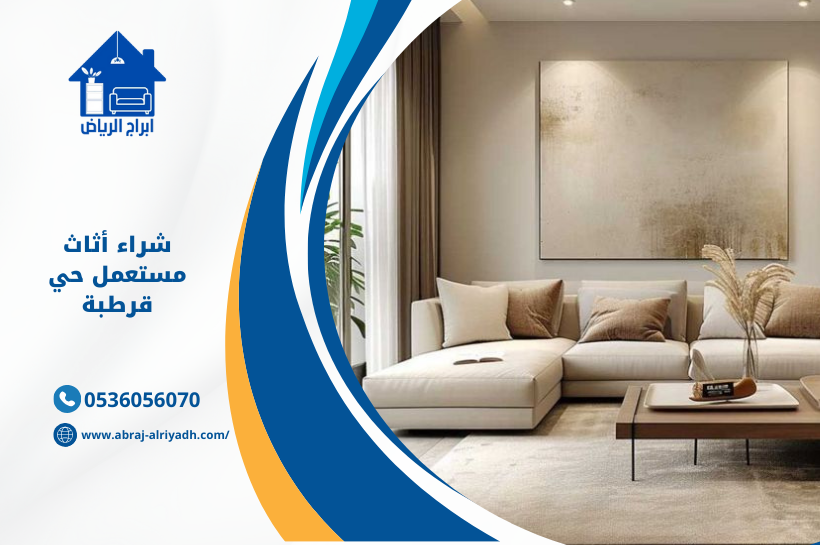 “مطلوب شراء أثاث مستعمل حيّ قرطبة – غرف نوم، صالون، مطبخ، أجهزة كهربائية – على أن تكون الحالة جيدة والأسعار مناسبة. لأي استفسار الرجاء التواصل على الرقم [0536056070]”