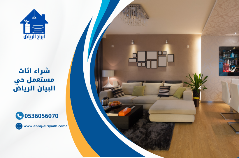 شراء اثاث مستعمل حي البيان الرياض- شركة ابراج الرياض