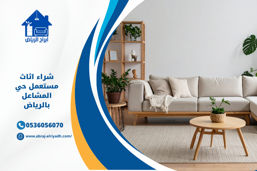 “نشتري الأثاث المستعمل بحي المشاعل – الرياض نشتري غرف نوم، مجالس، كنب، مطابخ، أجهزة كهربائية، ومكيفات. أفضل الأسعار مع خدمة التقييم والنظافة والنقل عند الطلب. 📞 تواصل معنا الآن وسنصل إليك في أقرب وقت.”