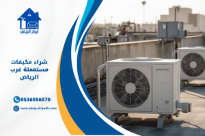 شراء جميع أنواع المكيفات المستعملة غرب الرياض