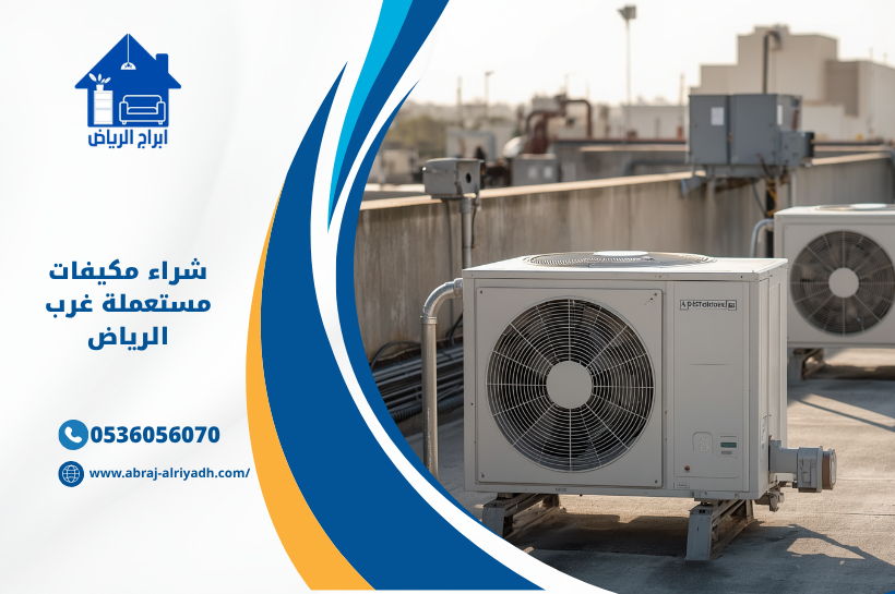شراء جميع أنواع المكيفات المستعملة غرب الرياض