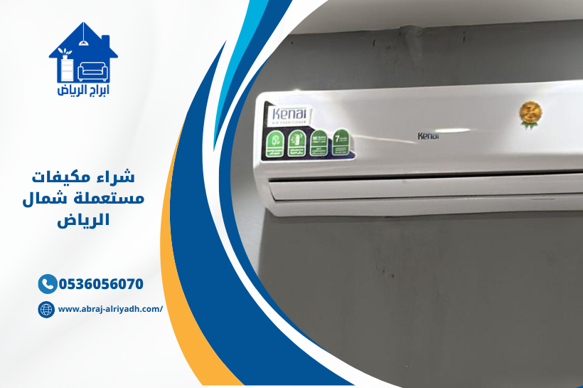 شراء مكيفات مستعملة شمال الرياض وفك ونقل جميع أنواع المكيفات