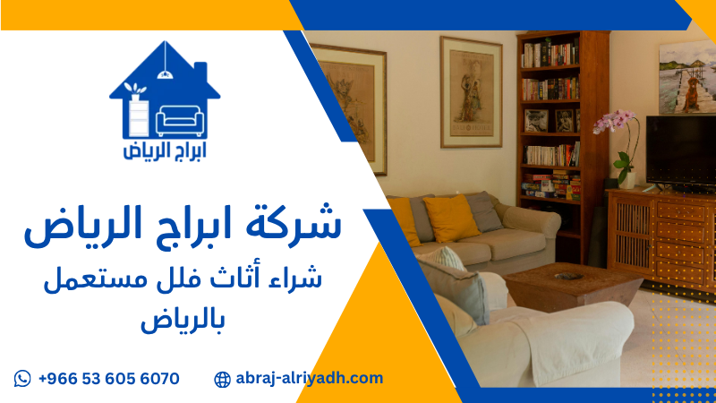 شراء أثاث فلل مستعمل بالرياض