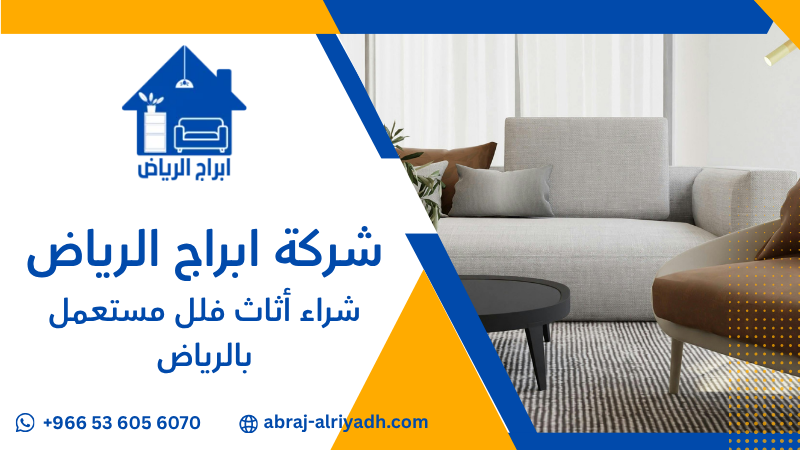 شراء أثاث فلل مستعمل بالرياض