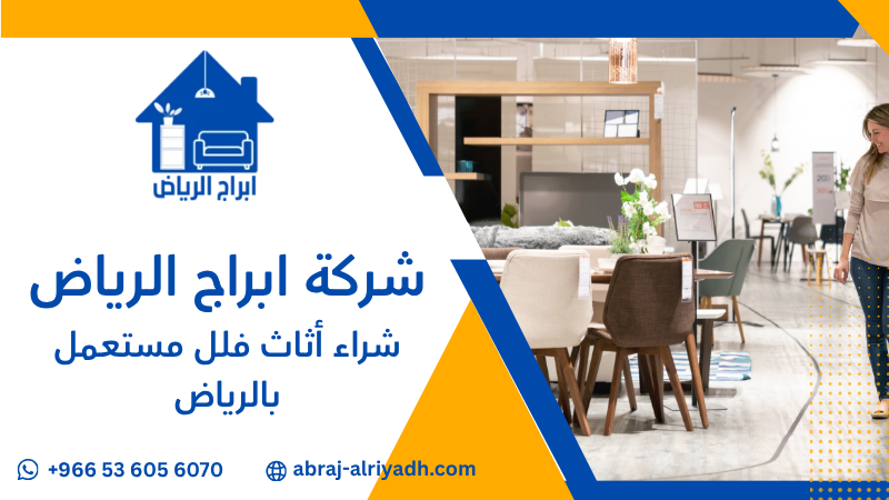 شراء أثاث فلل مستعمل بالرياض