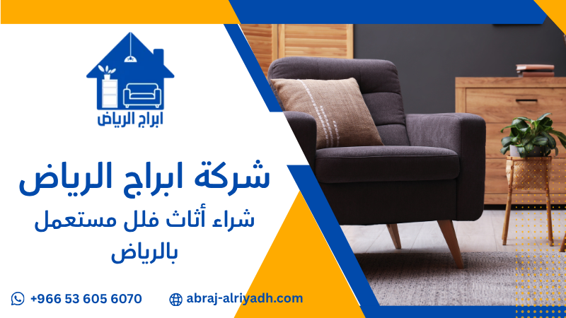شراء أثاث فلل مستعمل بالرياض