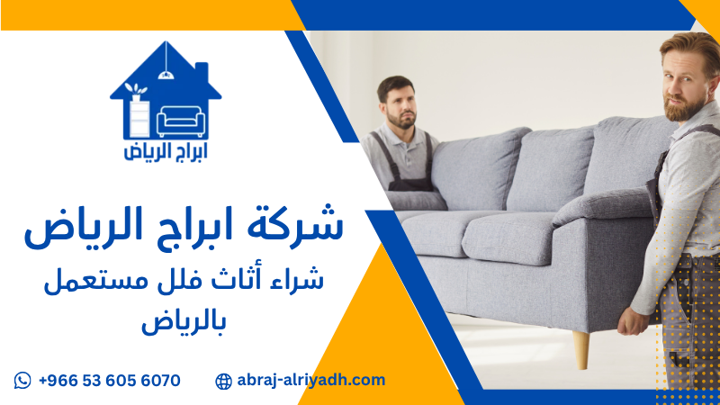 شراء أثاث فلل مستعمل بالرياض