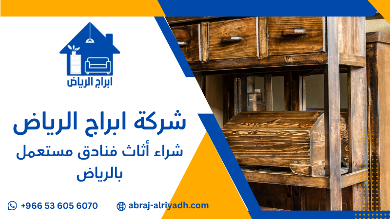شراء أثاث فنادق مستعمل بالرياض