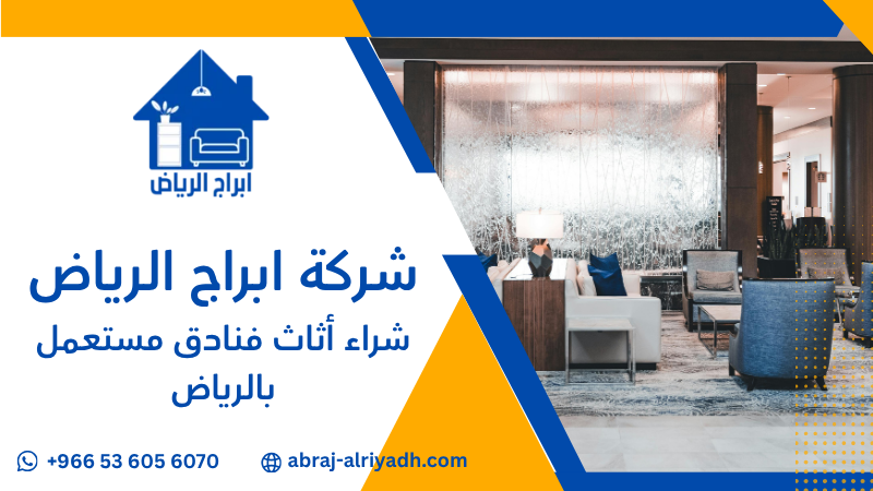 شراء أثاث فنادق مستعمل بالرياض