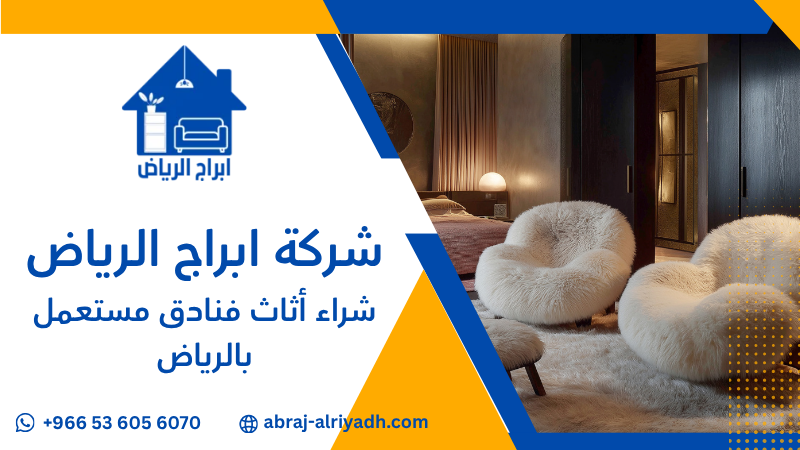 شراء أثاث فنادق مستعمل بالرياض