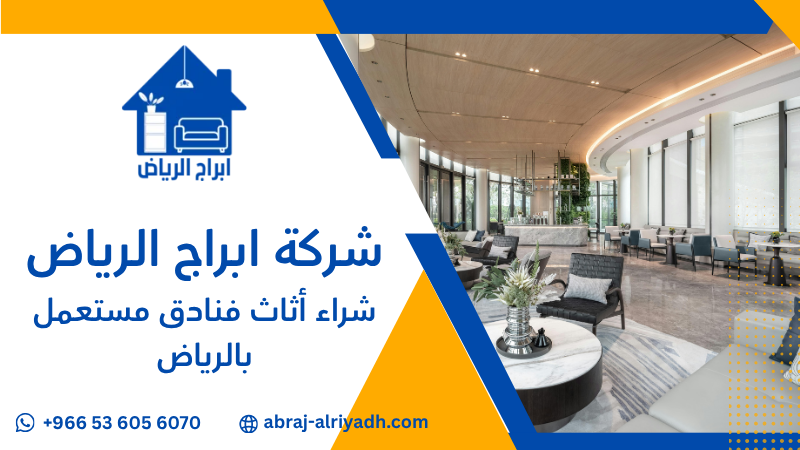 شراء أثاث فنادق مستعمل بالرياض