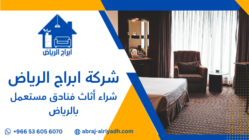 شراء أثاث فنادق مستعمل بالرياض