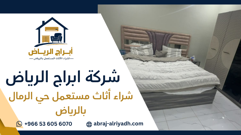 شراء أثاث مستعمل حي الرمال بالرياض