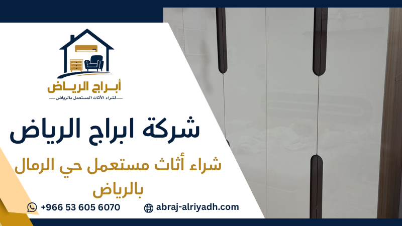 شراء أثاث مستعمل حي الرمال بالرياض