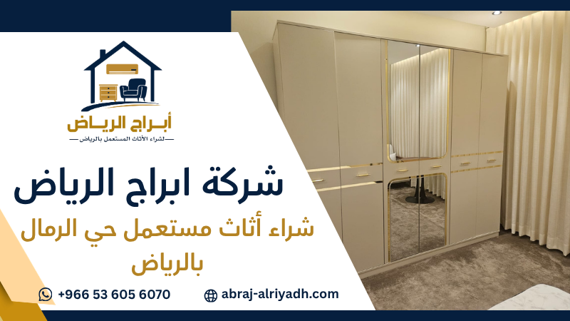 شراء أثاث مستعمل حي الرمال بالرياض