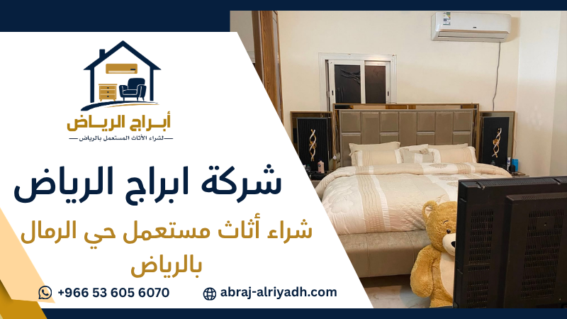 شراء أثاث مستعمل حي الرمال بالرياض