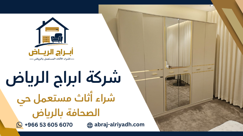 شراء أثاث مستعمل حي الصحافة بالرياض