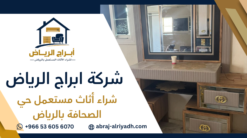 شراء أثاث مستعمل حي الصحافة بالرياض
