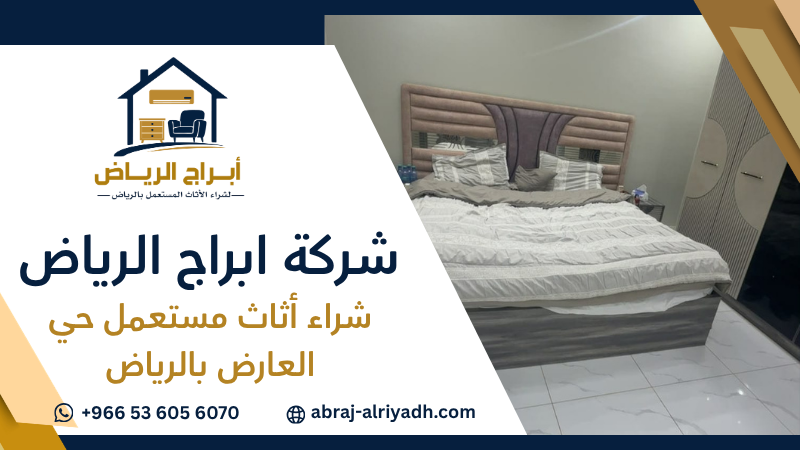 شراء أثاث مستعمل حي العارض بالرياض