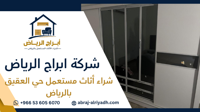 شراء أثاث مستعمل حي العقيق بالرياض