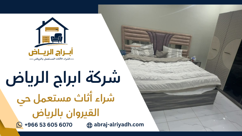 شراء أثاث مستعمل حي القيروان بالرياض