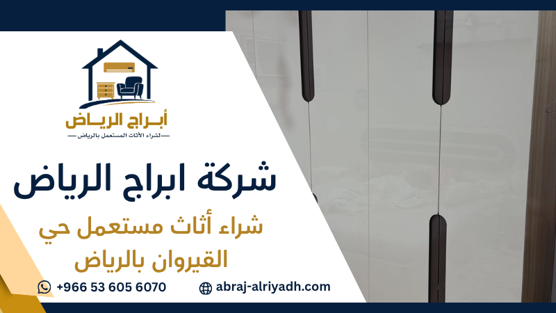شراء أثاث مستعمل حي القيروان بالرياض