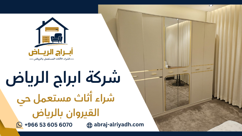 شراء أثاث مستعمل حي القيروان بالرياض
