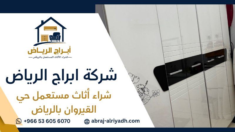 شراء أثاث مستعمل حي القيروان بالرياض