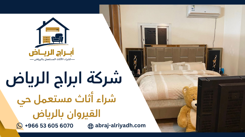 شراء أثاث مستعمل حي القيروان بالرياض
