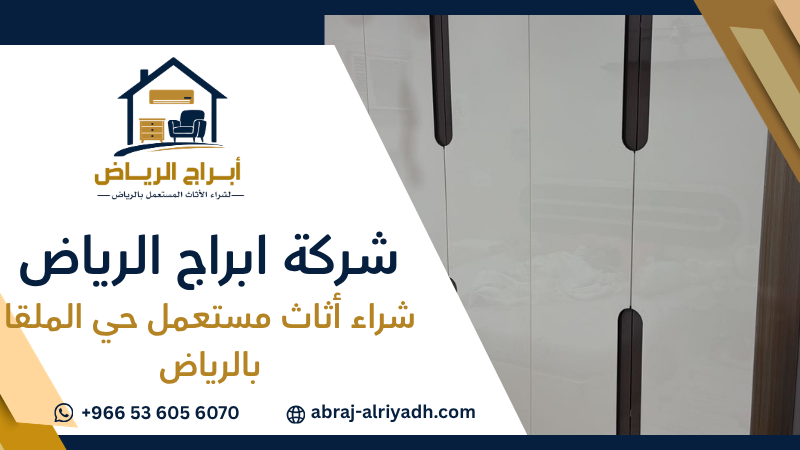 شراء أثاث مستعمل حي الملقا بالرياض