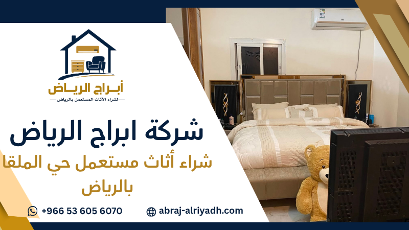 شراء أثاث مستعمل حي الملقا بالرياض