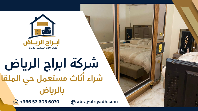 شراء أثاث مستعمل حي الملقا بالرياض