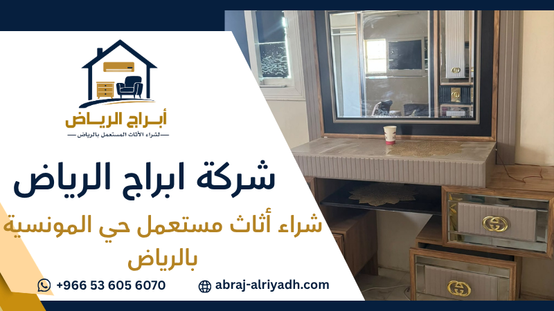 شراء أثاث مستعمل حي المونسية بالرياض