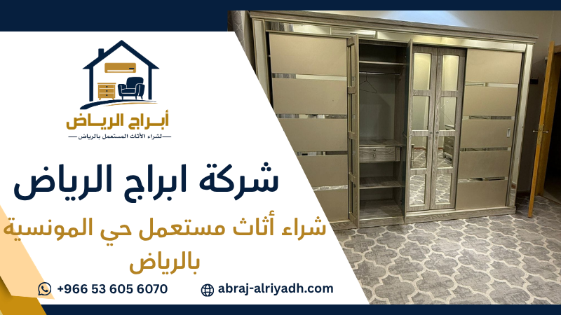 شراء أثاث مستعمل حي المونسية بالرياض