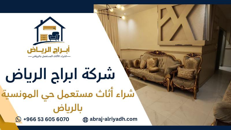 شراء أثاث مستعمل حي المونسية بالرياض