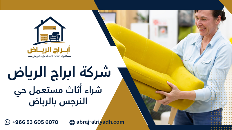 شراء أثاث مستعمل حي النرجس بالرياض