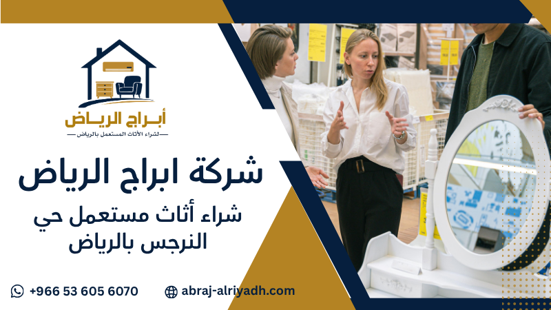 شراء أثاث مستعمل حي النرجس بالرياض