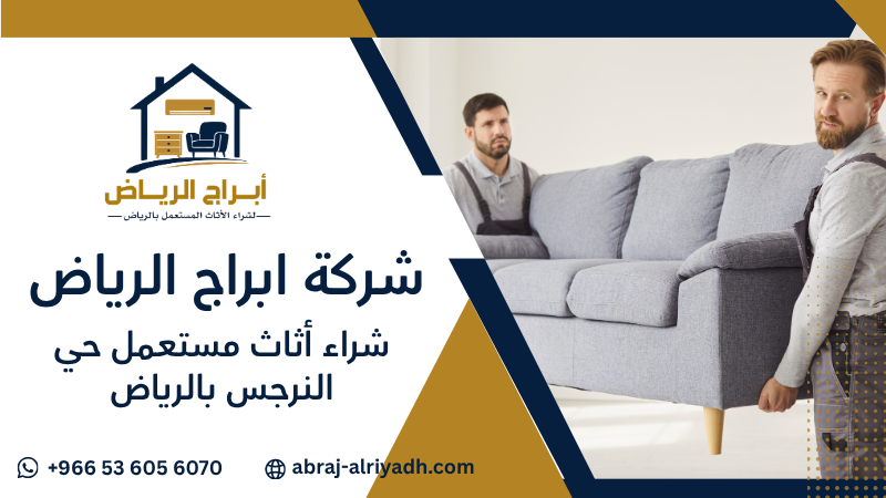 شراء أثاث مستعمل حي النرجس بالرياض