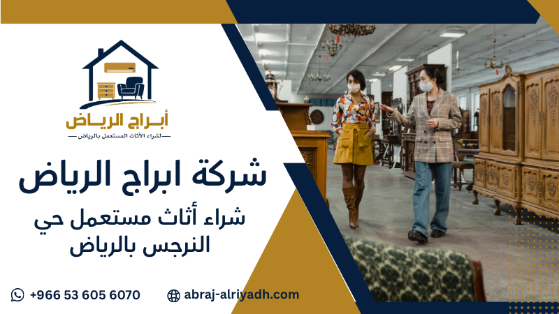 شراء أثاث مستعمل حي النرجس بالرياض
