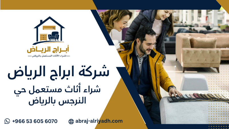 شراء أثاث مستعمل حي النرجس بالرياض