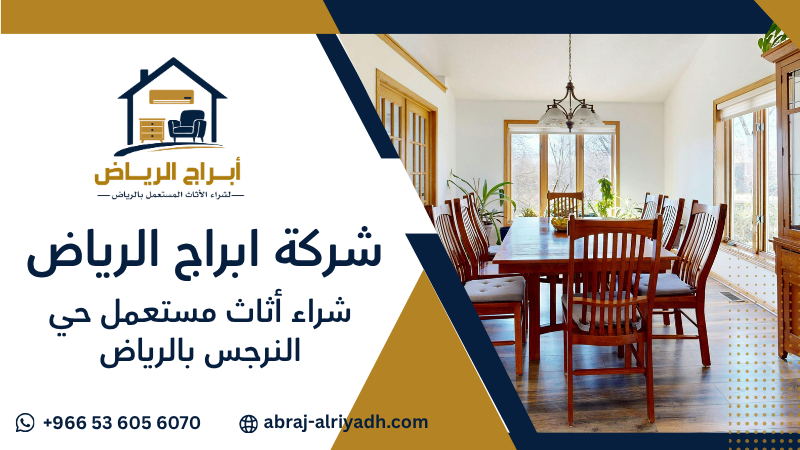 شراء أثاث مستعمل حي النرجس بالرياض